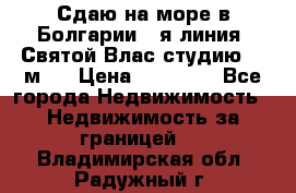 Сдаю на море в Болгарии 1-я линия  Святой Влас студию 50 м2  › Цена ­ 65 000 - Все города Недвижимость » Недвижимость за границей   . Владимирская обл.,Радужный г.